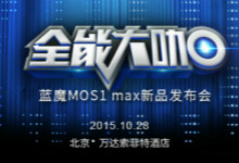 梦想不易！蓝魔第二代智能手机MOS1 max发布图文直播