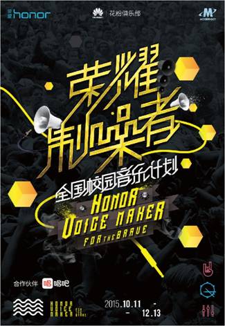 “荣耀制噪者”十月发起全国召集令(图1) 说明: C:UsersRebeccaDesktop华为花粉校园音乐荣耀制噪者主KV加logo.jpg