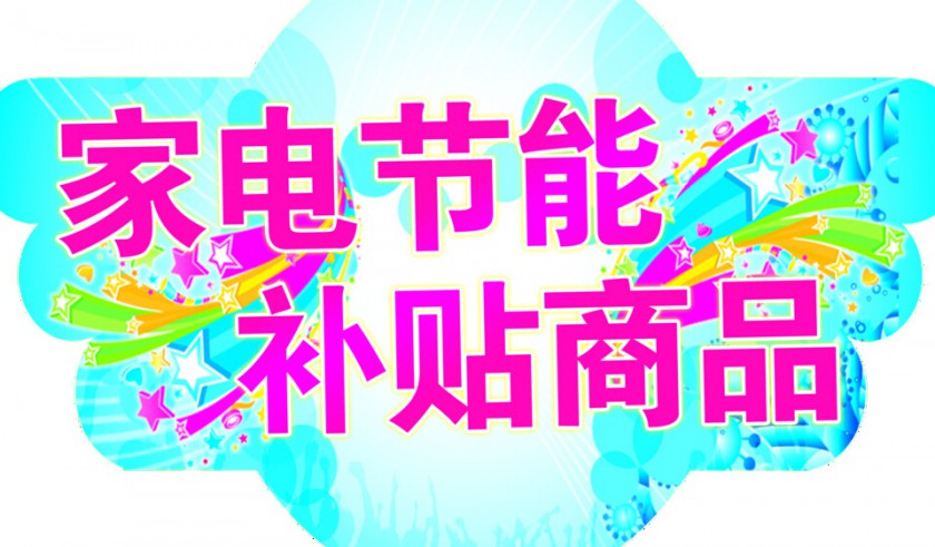 北京节能家电补贴再启动 包括9类商品最高补贴800元(图1) 0