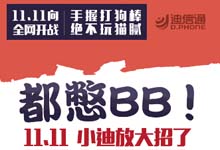 双11手机线下更便宜？360好搜助力迪信通突围电商价格战