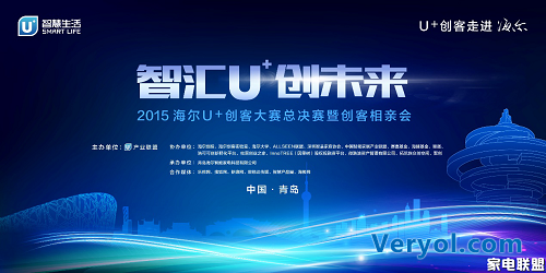 8强青岛集结 谁将问鼎2015海尔U+创客大赛总决赛?(图3) 1