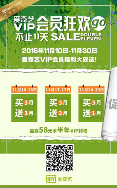 爱奇艺VIP会员超值促销 开启双十一狂欢月(图1) 1