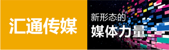 放眼全球 三大平台 四大服务 汇通打造企业宣传最强音(图1) 1
