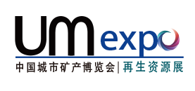华亿通控股集团亮相第三届中国“城市矿产”博览会(图1) 华亿通控股集团亮相第三届中国“城市矿产”博览会(图1)