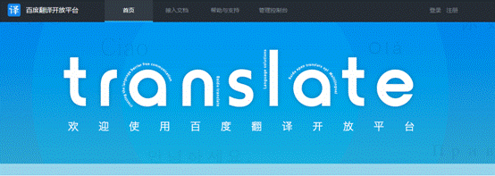 百度翻译面向开发者发布全新的开放云平台(图1) 1