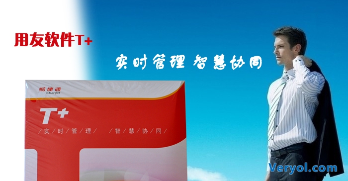 畅捷通T+整合进行时 连接云与合作伙伴