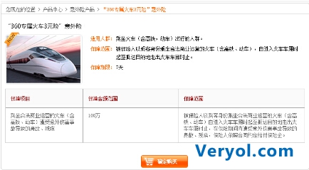 360浏览器率先推出专属火车险 打造史上最安全春运季(图3) 18