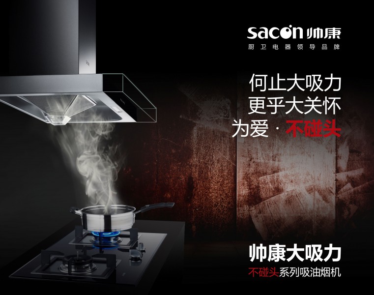 为爱不碰头 帅康人性化新品引创新热潮(图1) 1