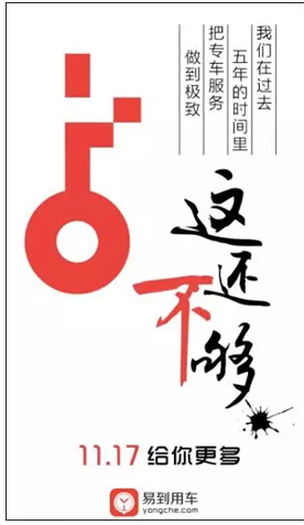 11.17给你更多,易到用车又要玩什么新花样?(图1) 11.17给你更多,易到用车又要玩什么新花样?(图1)