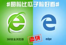 圆脸比瓜子脸好看？ 360安全浏览器血拼edge