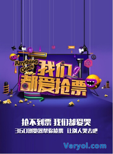 春运火车票今发售 360浏览器引网友开展抢票海报PS大赛(图10) 25