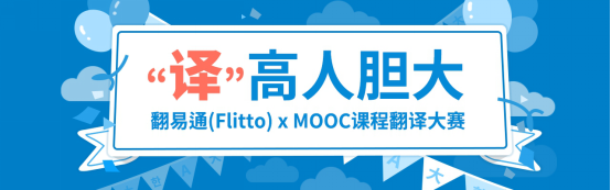 翻易通助力MOOC课程翻译 知识从此无国界(图1) 翻易通助力MOOC课程翻译 知识从此无国界(图1)