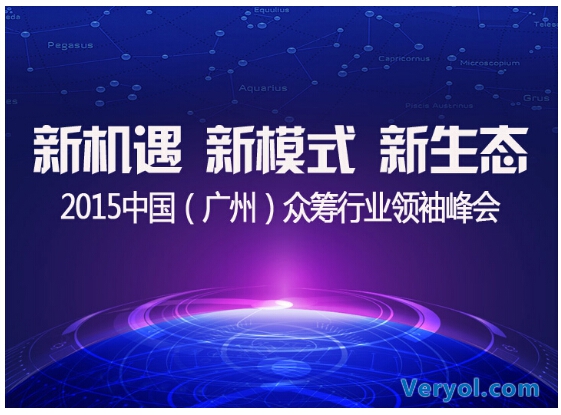 2015中国(广州)众筹行业领袖峰会将于11月27日隆重举办(图1)