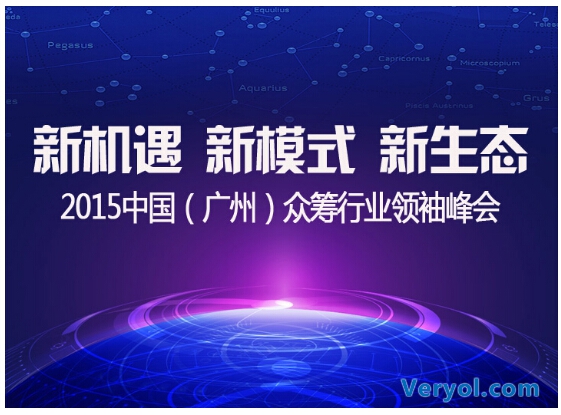 2015中国(广州)众筹行业领袖峰会将于11月27日隆重举办(图1) 2015中国(广州)众筹行业领袖峰会将于11月27日隆重举办(图1)