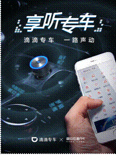 滴滴专车联手喜马拉雅FM,开启音乐之旅(图1) 滴滴专车联手喜马拉雅FM,开启音乐之旅(图1)
