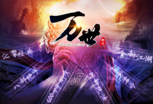 大黑游戏《万世》玩法解读：跨服宗师战和跨服战