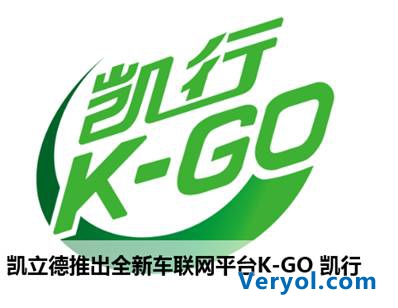 引导未来 凯立德车联网导航平台K-GO凯行发布(图1) 引导未来 凯立德车联网导航平台K-GO凯行发布(图1)