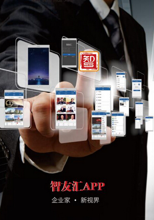 智友汇APP启动公测,引领视频化商务社交新时代(图2) 智友汇APP启动公测,引领视频化商务社交新时代(图2)