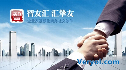 智友汇APP启动公测,引领视频化商务社交新时代(图3) 智友汇APP启动公测,引领视频化商务社交新时代(图3)