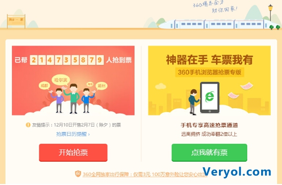 除夕前一周车票开售 360抢票王教你抢到年前票(图2) 10