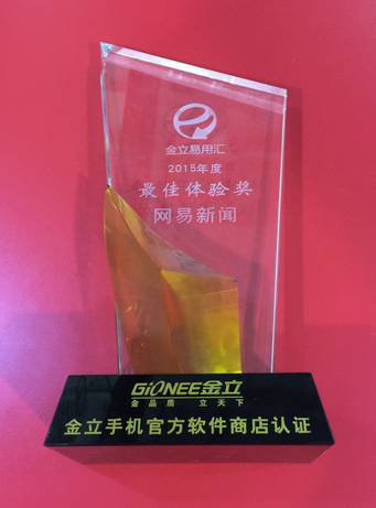 网易新闻豪揽金立商店开发者沙龙三项大奖 (图1) 网易新闻豪揽金立商店开发者沙龙三项大奖