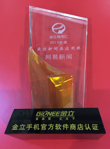 网易新闻豪揽金立商店开发者沙龙三项大奖 (图2) 网易新闻豪揽金立商店开发者沙龙三项大奖