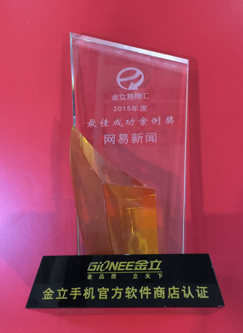 网易新闻豪揽金立商店开发者沙龙三项大奖 (图3) 网易新闻豪揽金立商店开发者沙龙三项大奖