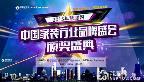 慧聪网2015年中国家装行业品牌盛会奖项揭晓(图1) 11