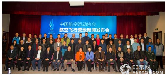 中国航空运动协会航空飞行营地新闻发布会在京召开(图1) 中国航空运动协会航空飞行营地新闻发布会在京召开(图1)