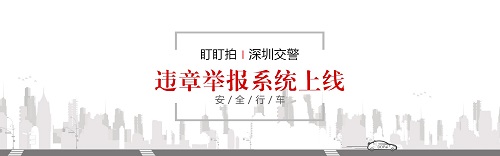 盯盯拍协助深圳交警建立智能举报系统(图1) 1.jpg