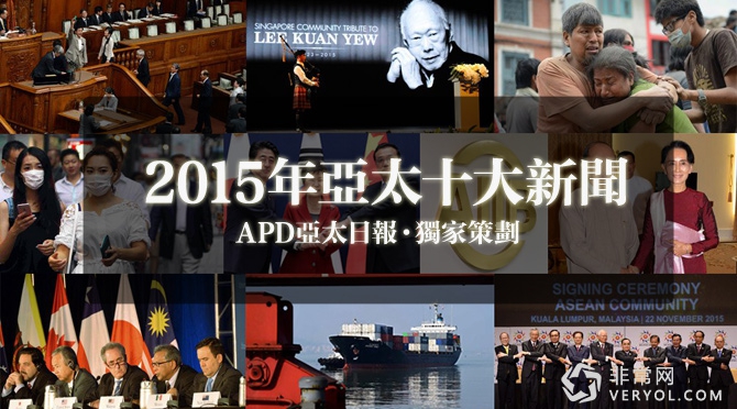 亚太日报评出2015年亚太十大新闻(图1) 十大新闻幻灯.jpg