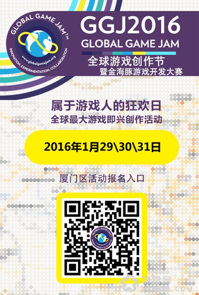 Global Game Jam 2016厦门站 暨金海豚游戏开发大赛 报名正式开启(图3) 图3