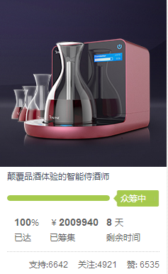 为变革而生!“智能侍酒师”提前完成众筹目标(图1) 为变革而生!“智能侍酒师”提前完成众筹目标(图1)
