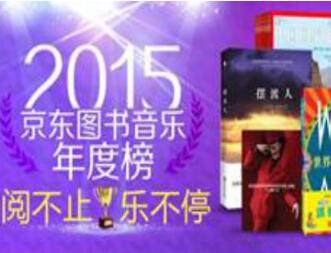阅不止乐不停 京东图书音像发布2015图书音乐年度榜单