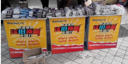 安全插座 航嘉插座“以旧换新”全国行(图2) 安全插座 航嘉插座“以旧换新”全国行(图2)