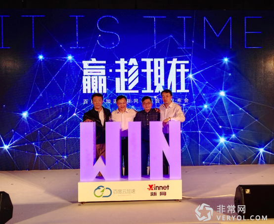 开启全新商业模式 百度云加速联手新网让中小企业赢在互联网+(图1) 1