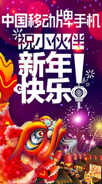 老朋友,新年好 中国移动牌手机趣味楼体秀闪耀京城(图1) 1