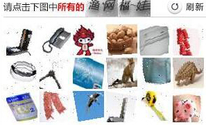 12306出逆天“十八格”终级验证码 网友戏称只能靠360浏览器降服妖孽(图6) 18