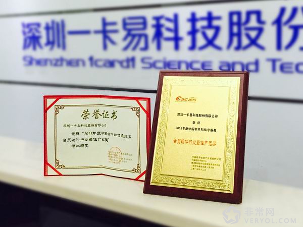 一卡易荣获2015年度会员软件行业最佳产品奖(图1) 1