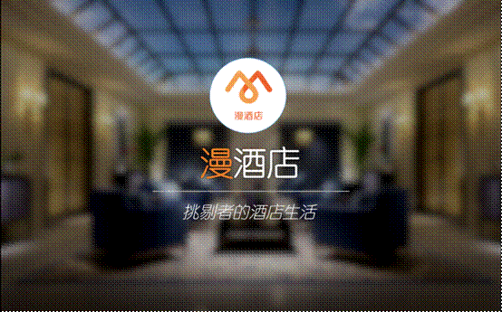 漫酒店App,用小众突围市场(图2) 2