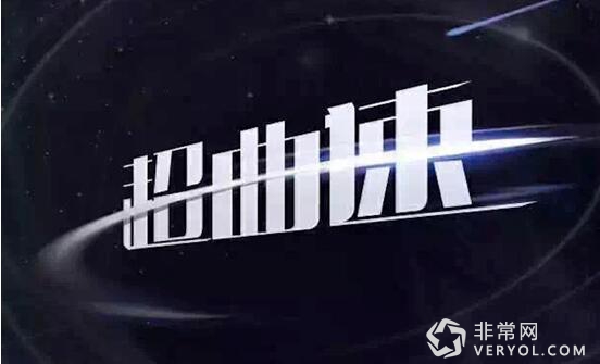 超曲速只是开始 乐视超级电视五大前瞻技术猜想(图2) 超曲速只是开始 乐视超级电视五大前瞻技术猜想(图2)