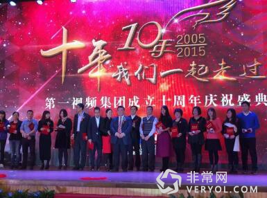 第一视频集团成立十周年庆典——十年,我们一起走过(图5) 第一视频集团成立十周年庆典——十年,我们一起走过(图5)