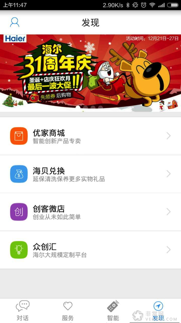 31年陪伴你 海尔优家APP揭幕圣诞“品牌日”大促(图1) 31年陪伴你 海尔优家APP揭幕圣诞“品牌日”大促(图1)