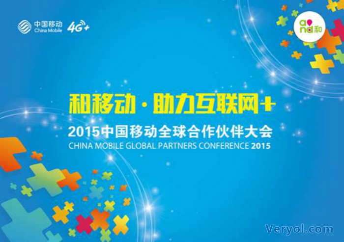 助力互联网+!2015中国移动全球合作伙伴大会已拉开帷幕(图1) 2