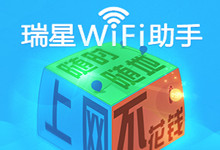 再也不用担心手机流量了！ 瑞星WiFi助手2.0全新上线