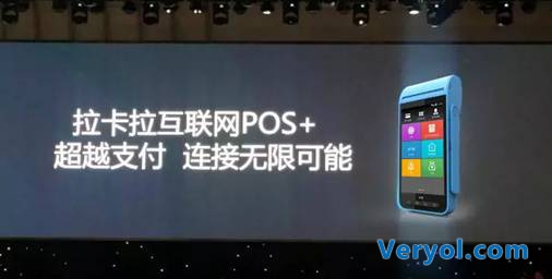 升腾助力拉卡拉打造pos+产品共赢全新支付时代(图4) 升腾助力拉卡拉打造pos+产品共赢全新支付时代(图4)