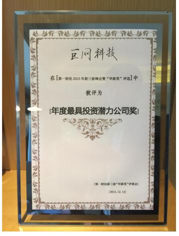 巨网科技荣获第一财经新三板峰会(图5) 巨网科技荣获第一财经新三板峰会(图5)