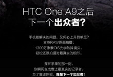 下一个出众者？HTC宣布HTC One X9月内发布