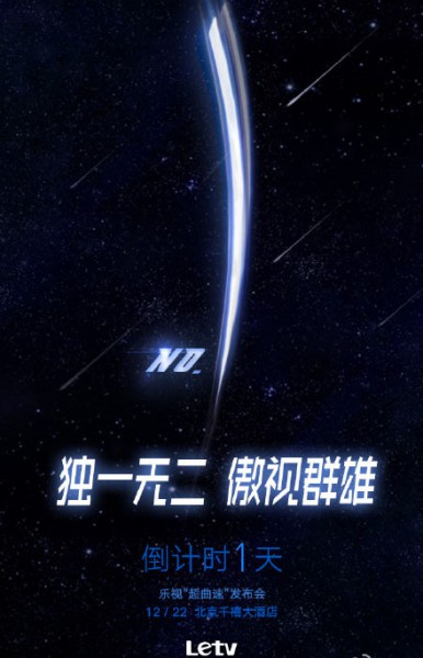 乐视召开“超曲速”发布会 或将腰斩曲面电视市场(图4) 5