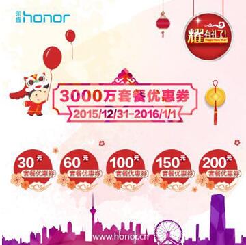荣耀元旦总攻略出炉 多重好礼与你一起跨年(图5) 荣耀元旦总攻略出炉 多重好礼与你一起跨年(图5)